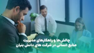 منابع انسانی در شرکت های دانش بنیان