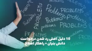 دلایل رد درخواست دانش بنیان