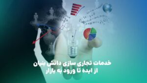 دانش بنیان در خدمات تجاری سازی