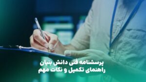 پرسشنامه فنی دانش بنیان