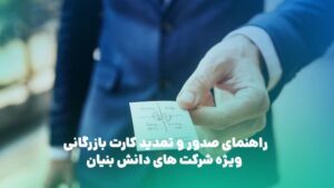 صدور و تمدید کارت بازرگانی دانش بنیان