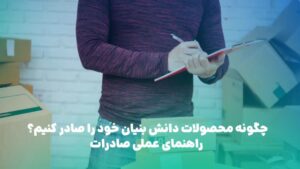 صادرات محصولات دانش بنیان