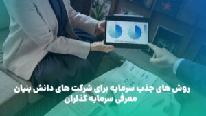 سرمایه گذاری در شرکت دانش بنیان